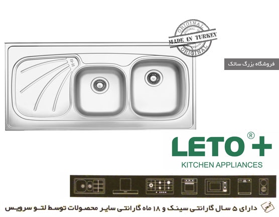 سینک ترکیه ای لتو tl 5
