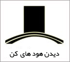 هود شومینه ای کن