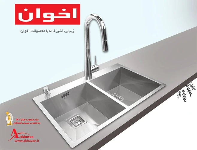 سینک اخوان