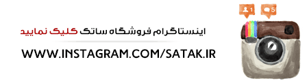 اینیستاگرام ساتک