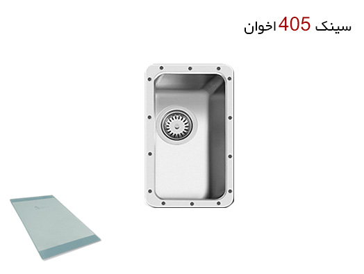 سینک اخوان ۴۰۵