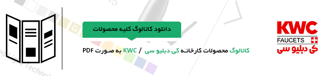 کاتالوگ Kwc
