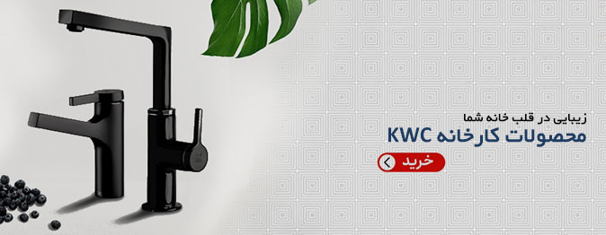 شیرالات Kwc