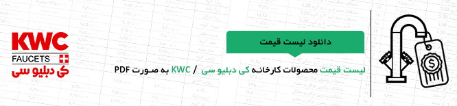 لیست قیمت Kwc