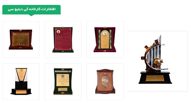 افتخاراتی کارخانه کی دبلیو سی