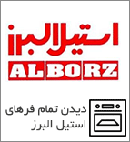 فر استیل البرز