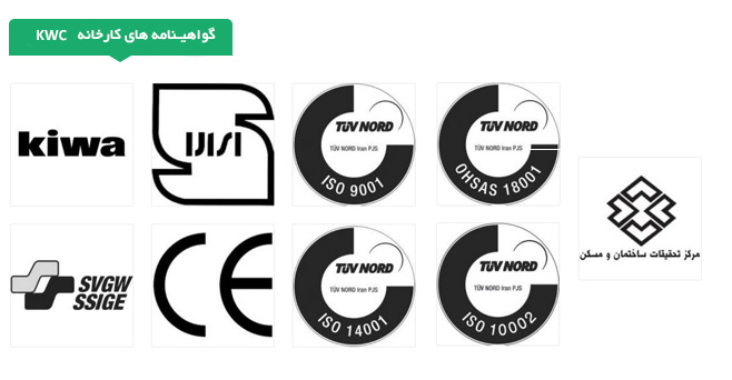 گواهینامه های کارخانه KWC