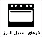 فر استیل البرز