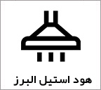 هود استیل البرز