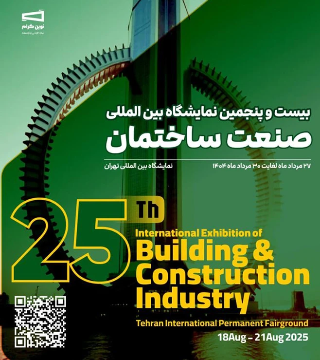 25 نمایشگاه صنعت ساختمان