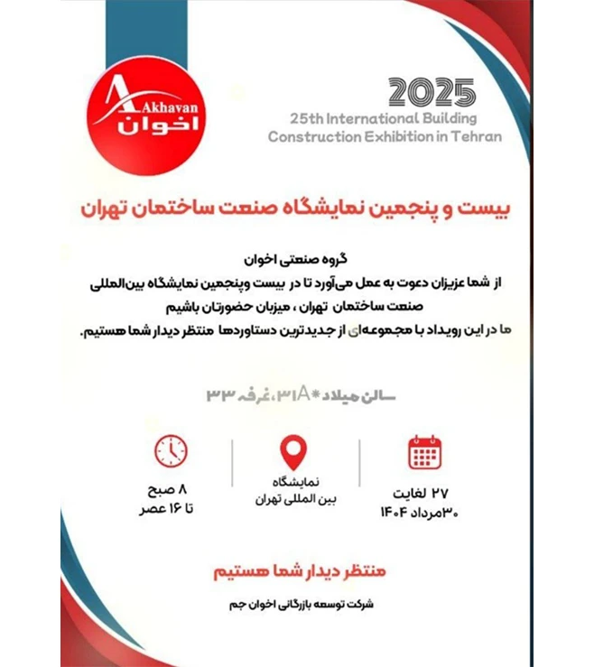 صنعت ساختمان اخوان