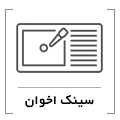 سینک اخوان