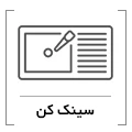 سینک کن