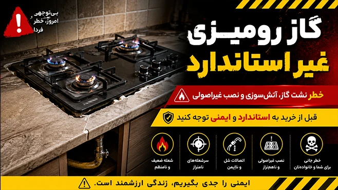 گاز رومیزی غیر استاندارد