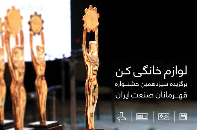 لوازم خانگی کن در جشنواره ملی قهرمانان صنعت ایران