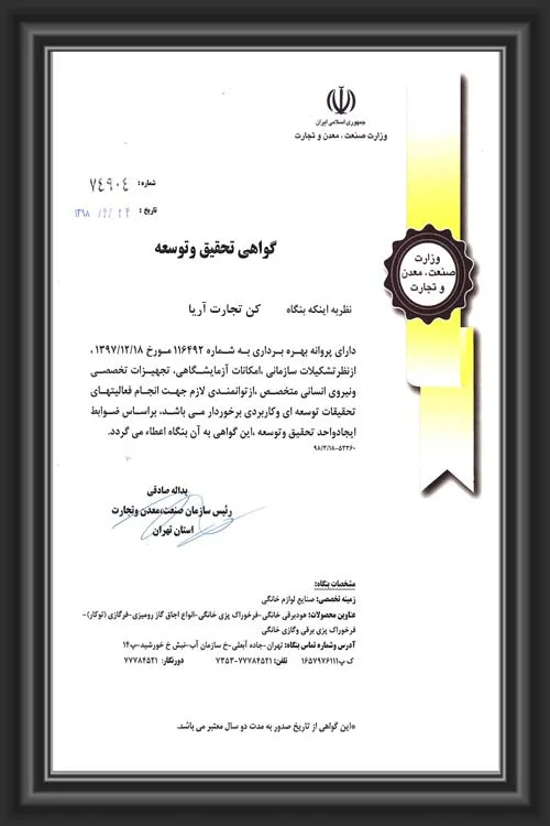 گواهینامه تحقیق و توسعه محصولات کن