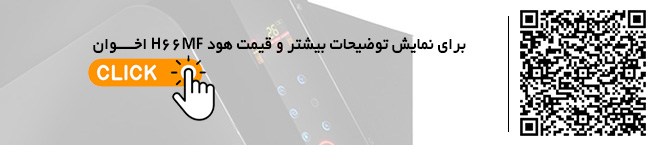 قیمت هود H66mf اخوان