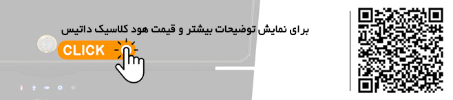 قیمت هود کلاسیک داتیس