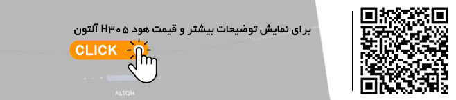 قیمت هود 305 آلتون