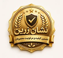 نشان زرین تضمین کیفیت و مرغوبیت محصولات کن