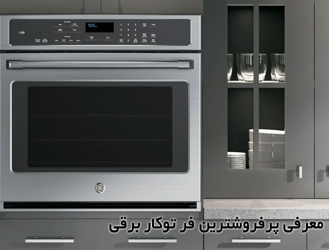 فر توکار برقی پر فروش بازار