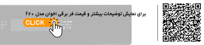 قیمت فر f20 اخوان