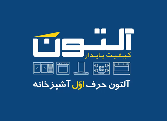 آلتون حرف اول آشپزخانه