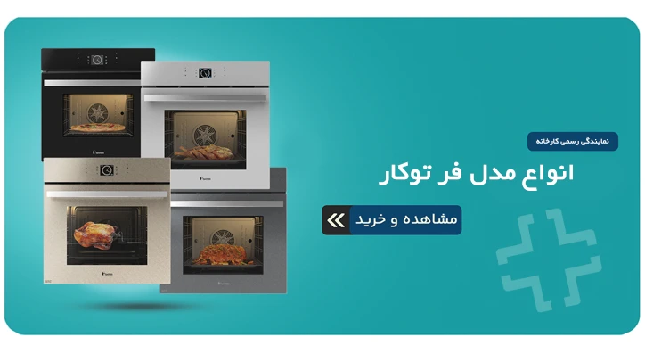 فر توکار آشپزخانه