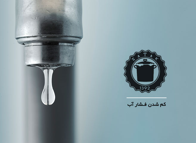 کم شدن فشار آب شیرالات