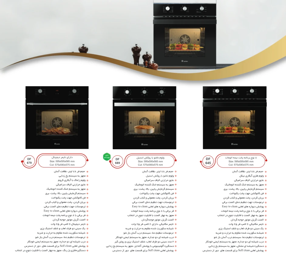کاتالوگ جدید فر توکار داتیس