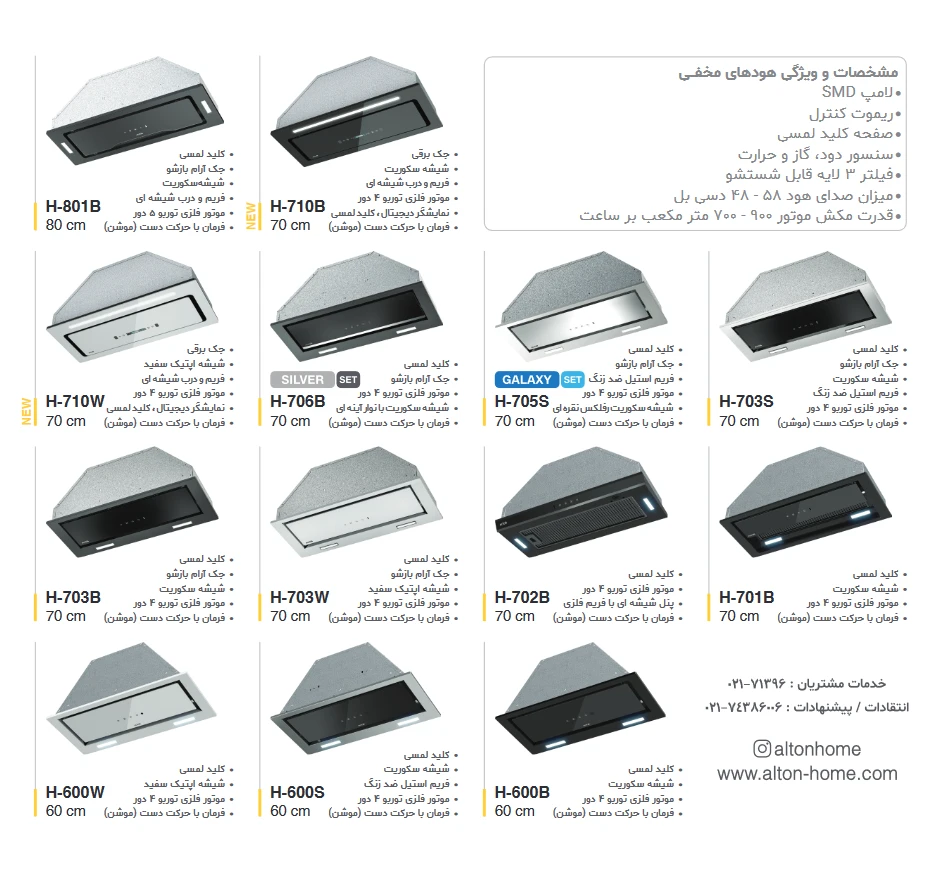 کاتالوگ هود آلتون
