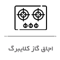 اجاق گار کلایبرگ