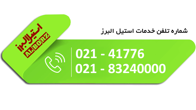 شماره خدمات استیل البرز