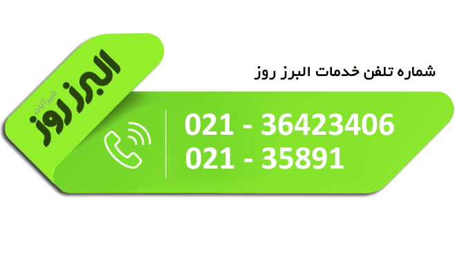 شماره خدمات شیرالات البرز روز