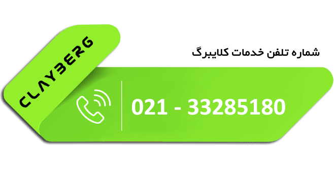 شماره خدمات پس از فروش کلایبرگ