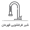 شیر ظرفشویی قهرمان