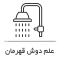 علم دوش حمام قهرمان