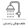 علم دوش حمام راسان