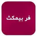 فر توکار بیمکث