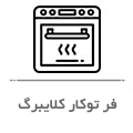 فر توکار کلایبرگ