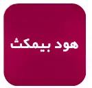 هود آشپزخانه بیمکث