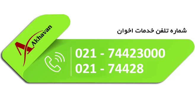 شماره خدمات اخوان