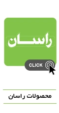 محصولات راسان