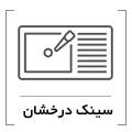سینک درخشان