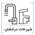 شیرالات درخشان
