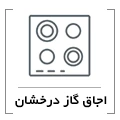 گاز صفحه ای درخشان
