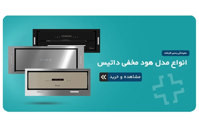 هود مخفی / توکار داتیس