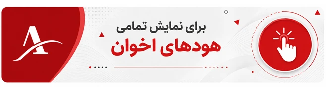 نمایش هود اخوان