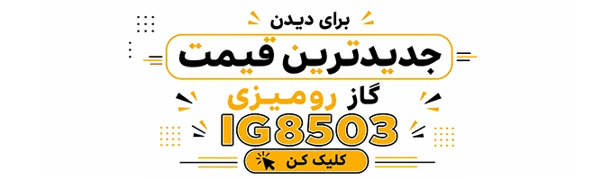 مشاهده قیمت Ig8503 کن