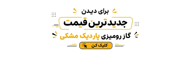 مشاهده قیمت پاردیک کن